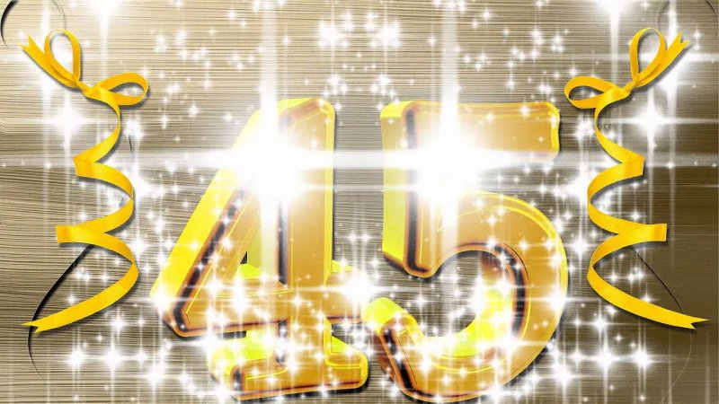 С юбилеем 45