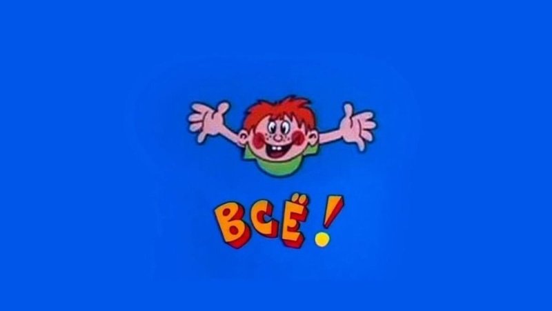 Ералаш конец