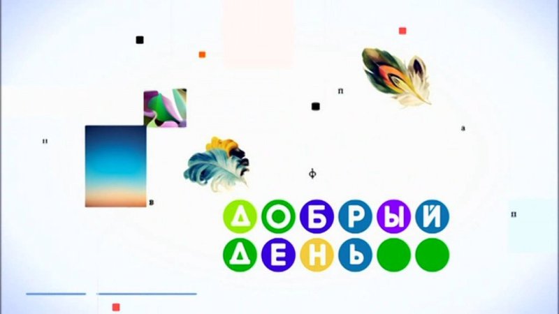 Добрый день первый канал