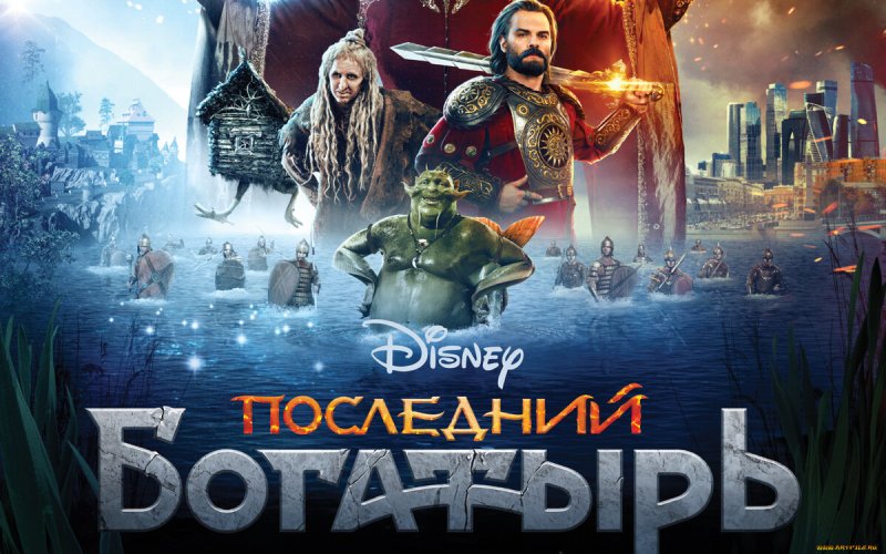 Последний богатырь обложка фильма