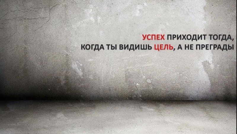 Мотивирующие цитаты на рабочий стол