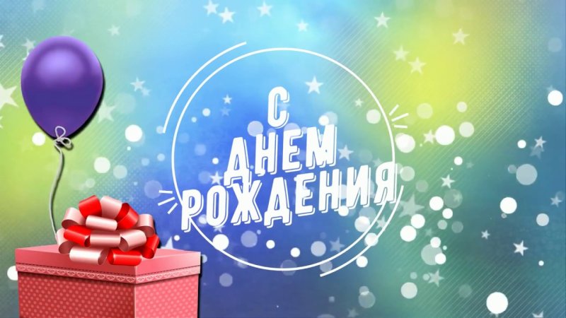 Красивый фон с днем рождения