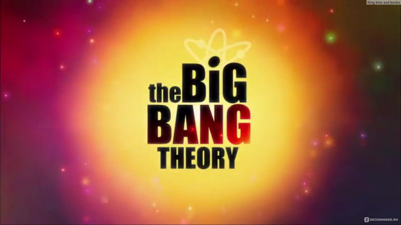 Big Bang Theory теория большого взрыва