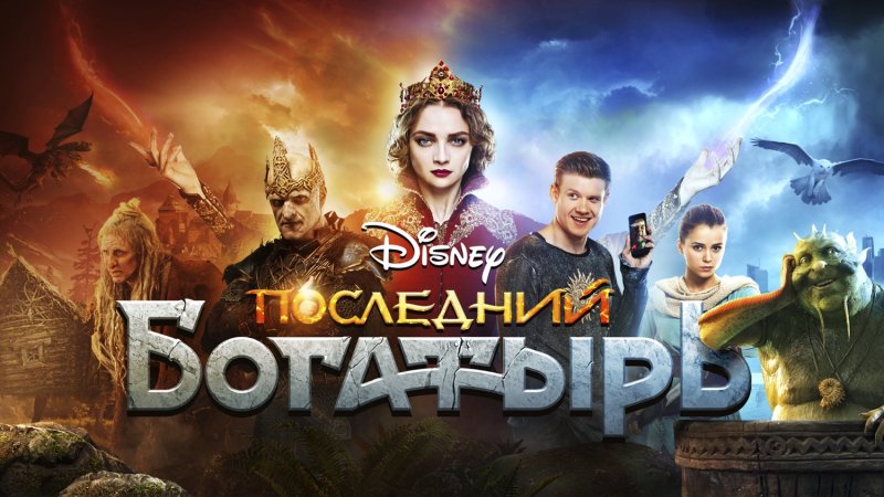 Фильм последний богатырь 1