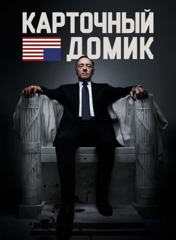 Карточный домик сериал 2020