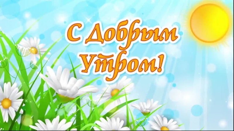 Детские картинки с добрым утром