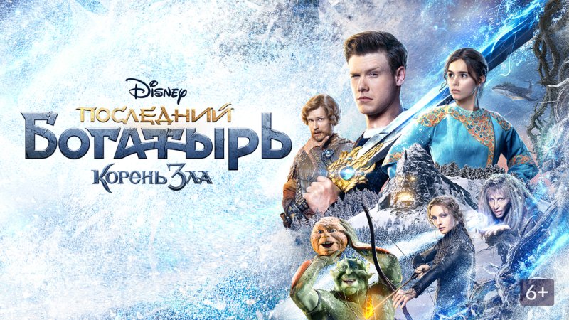 Последний богатырь 2 Постер