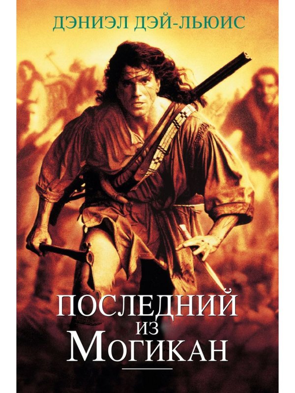 Последний из могикан фильм 1992