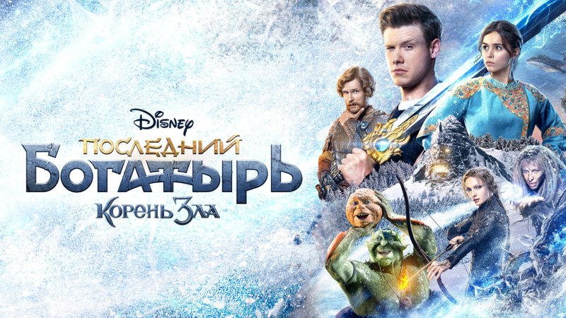 Фильм последний богатырь 2