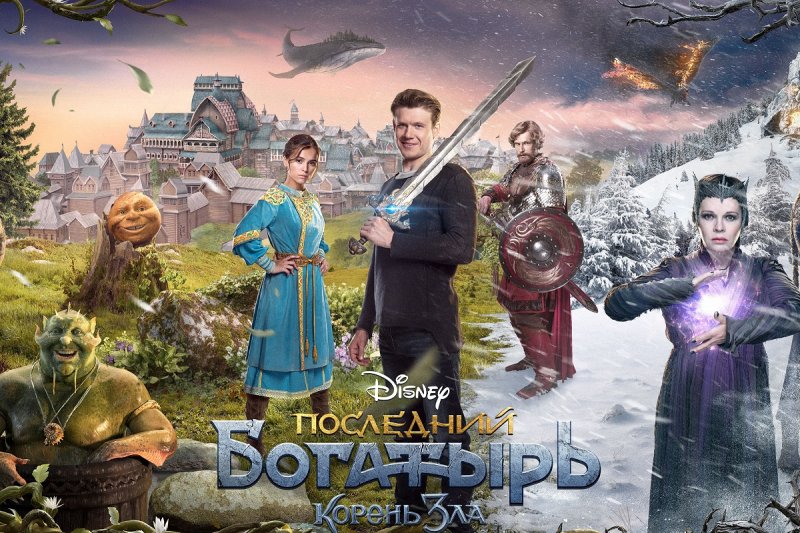 Последний богатырь корень зла фильм 3