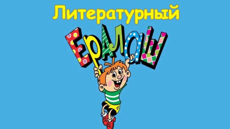 Ералаш логотип