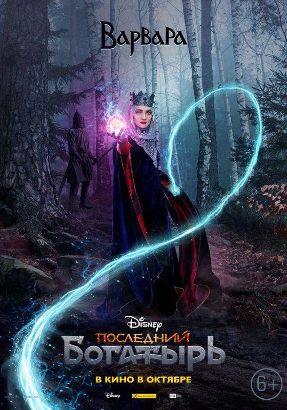 Последний богатырь Посланник тьмы Постер