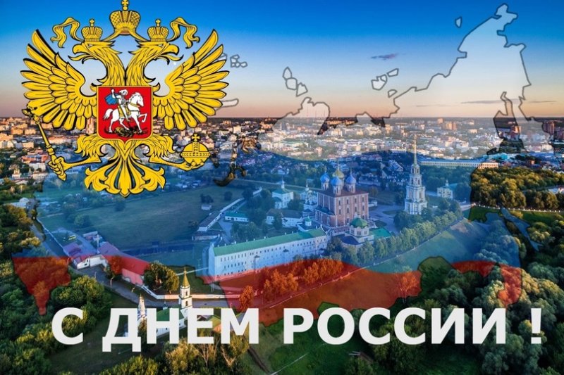 С днем России 12 июня