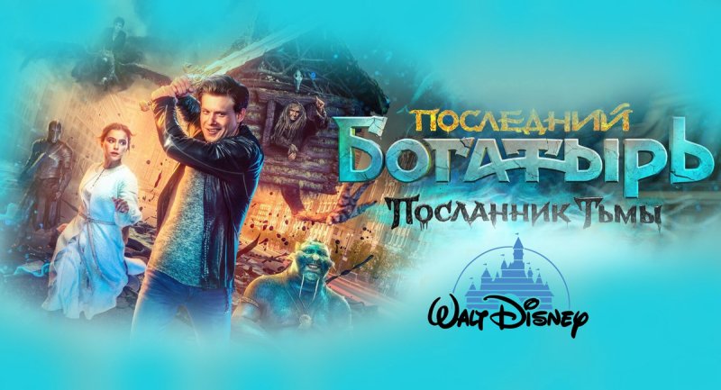 Последний богатырь Посланник тьмы 2021