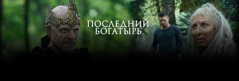 Последний богатырь 2
