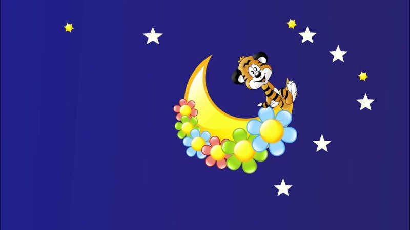 Спокойной ночи, малыш