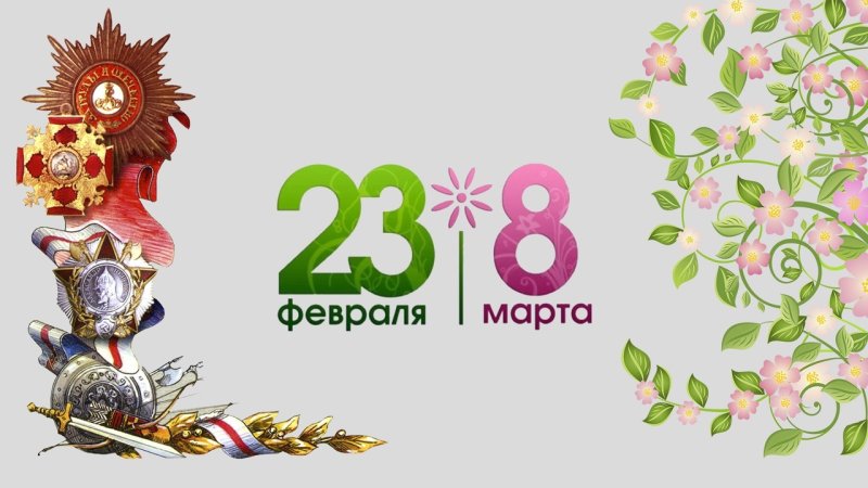 23 Февраля и 8 марта вместе