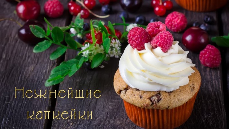 Красивые пирожные