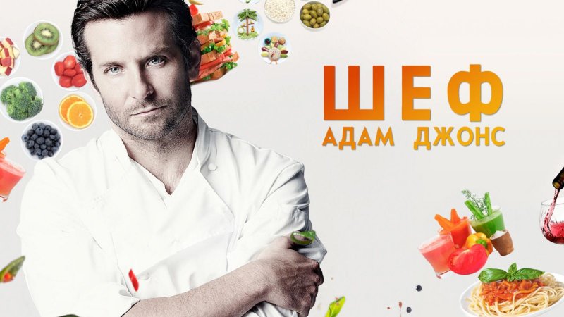 Адам Джонс повар