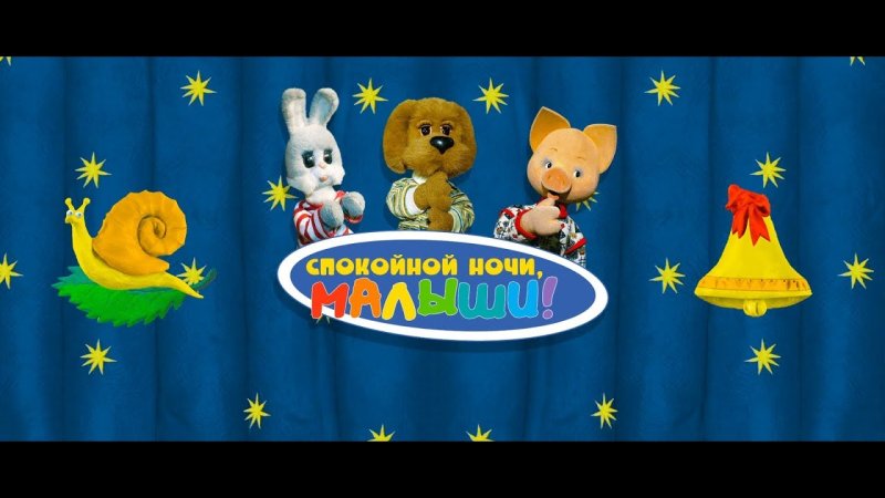 Заставка передачи спокойной ночи малыши