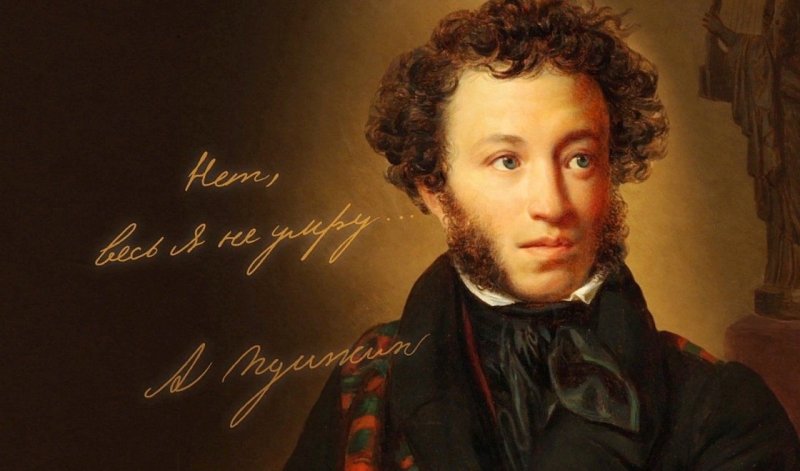 Александра Сергеевича Пушкина (1799 – 1837)