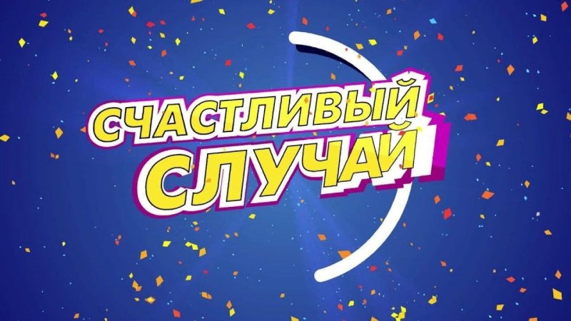 Эмблема игры счастливый случай
