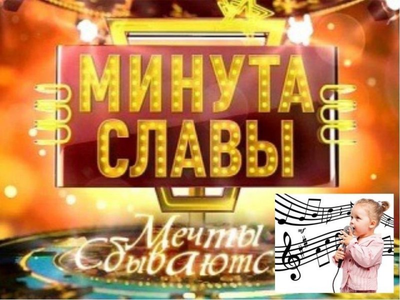 Конкурс минута славы