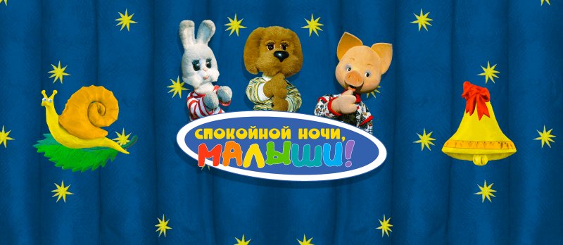 Спокойной ночи малшыки