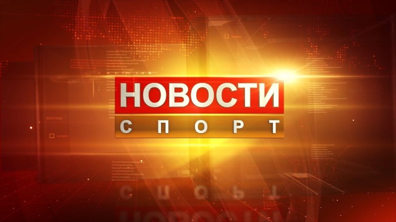 Спортивные новости заставка
