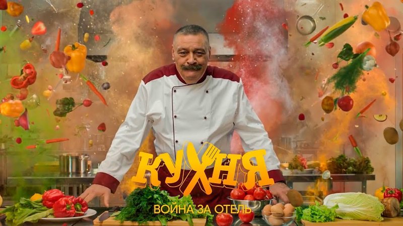 Кухня война за отель 1 серия