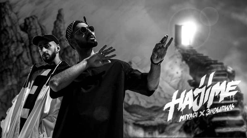 Мияги и Эндшпиль