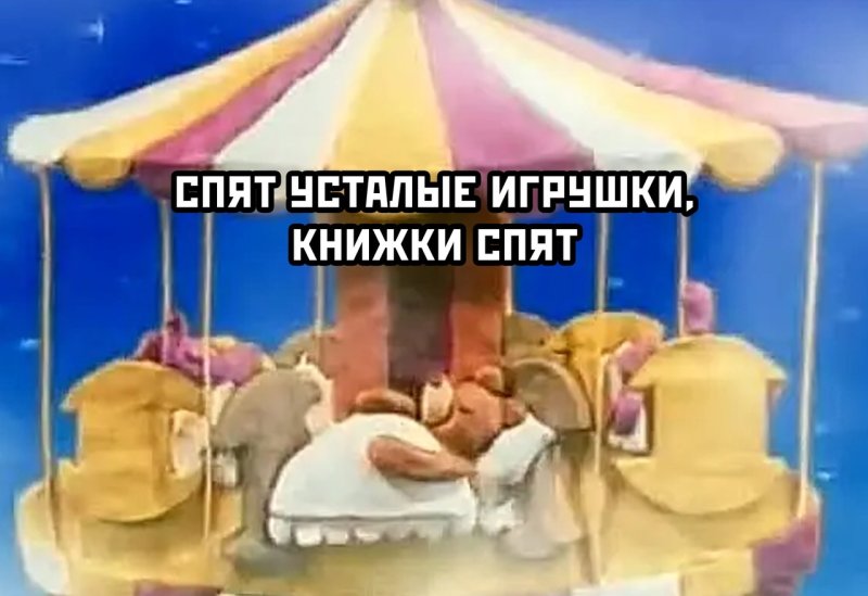 Спокойной ночи малыши Барон Мюнхгаузен