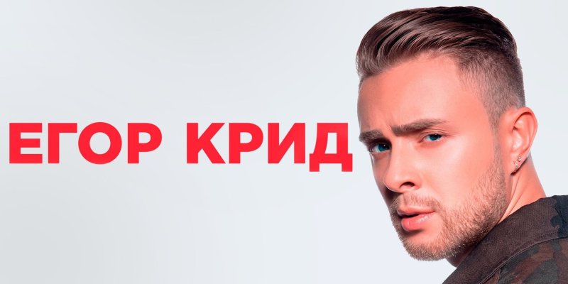 Егор Крид 2020
