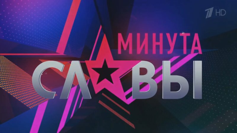 Минута славы телепередача