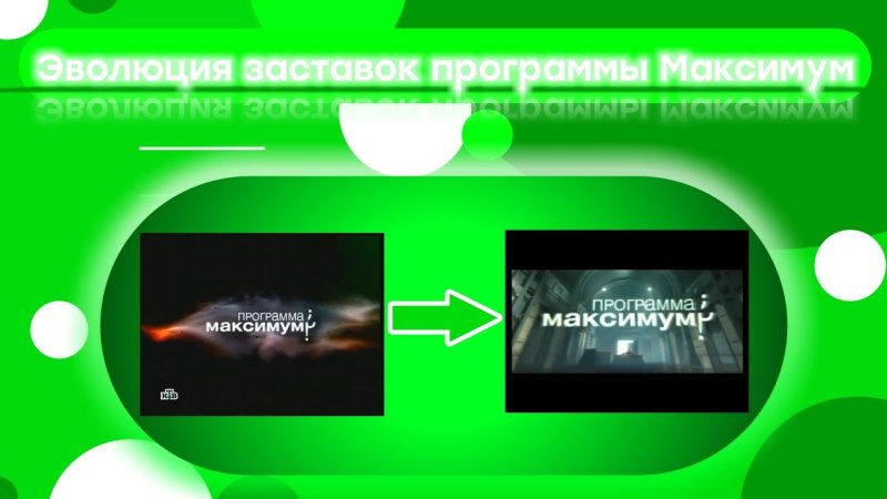 Программа максимум заставка