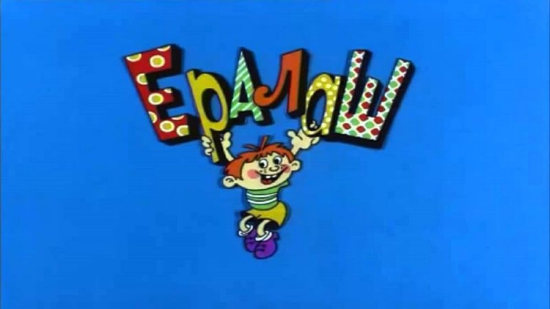 Ералаш картинка