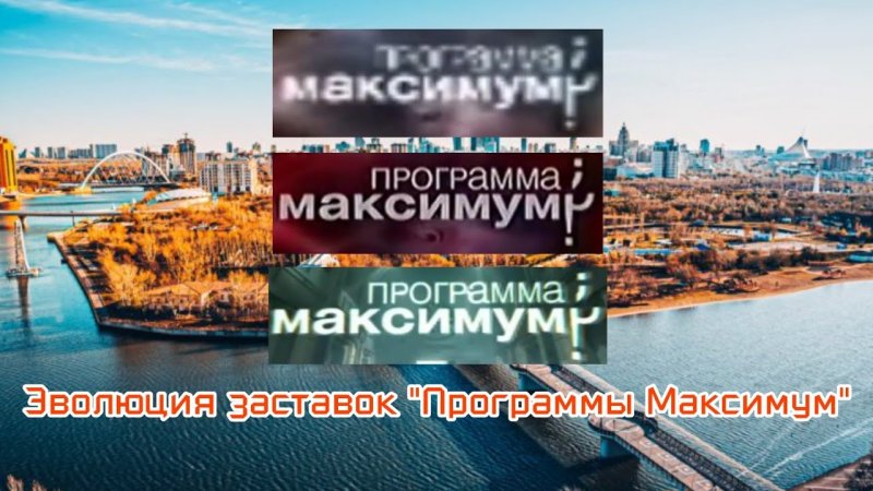 Программа максимум заставка