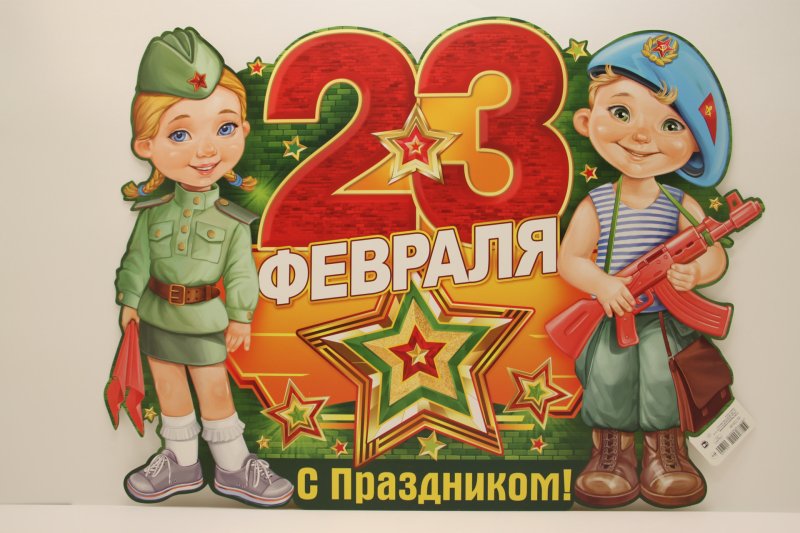 С 23 февраля
