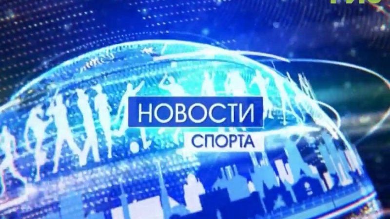 Вести спорт