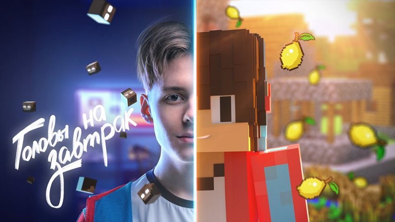 Головы на завтрак ремикс