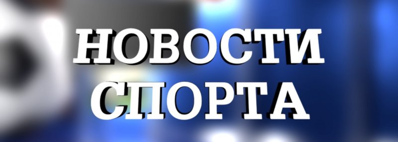 Спортивные новости надпись