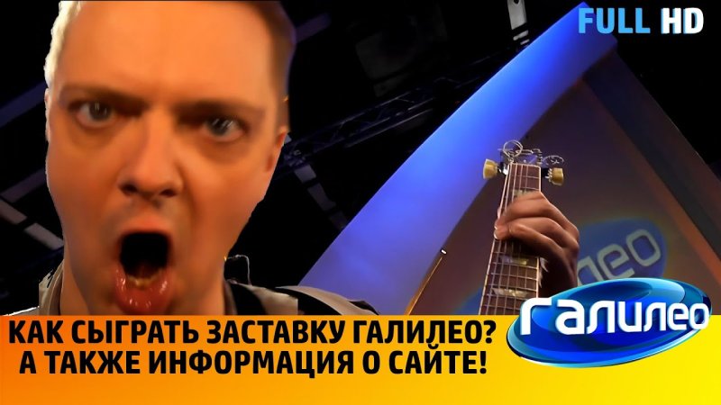 Галилео заставка