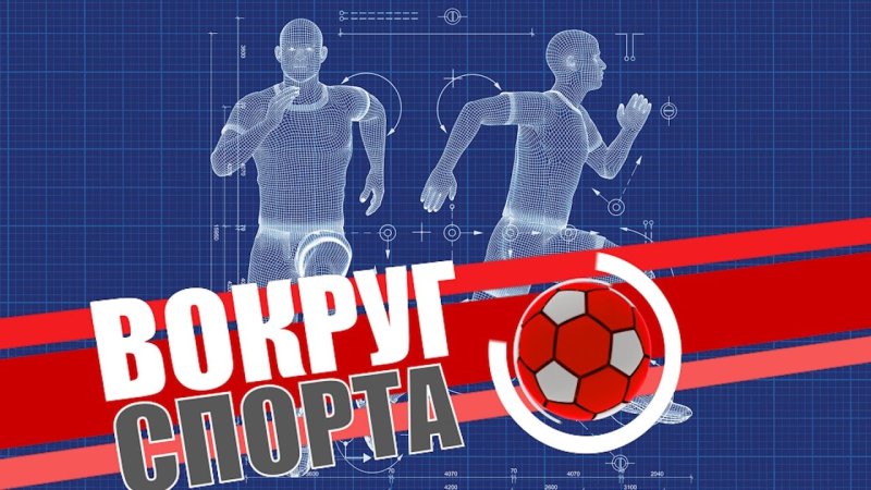 Спорт вокруг