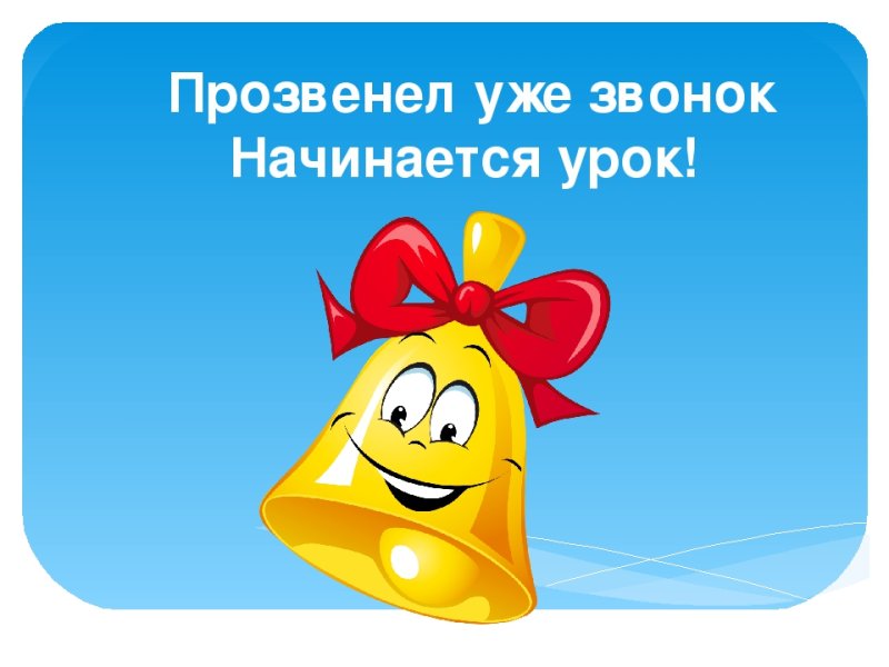 Начинается урок