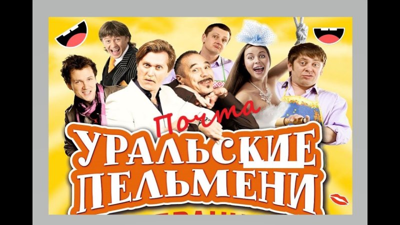 Уральские пельмени заставка