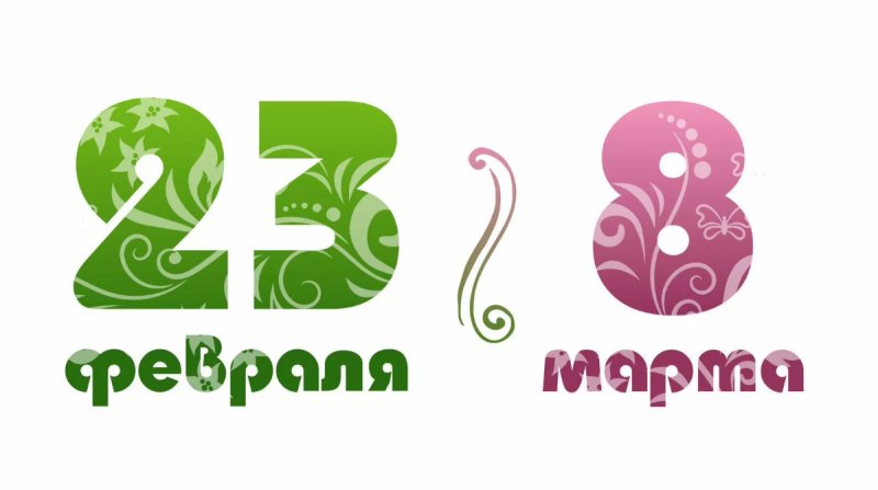 23 Февраля и 8 марта