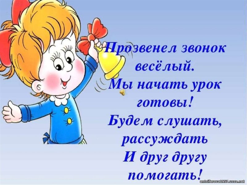 Стишки на начало урока