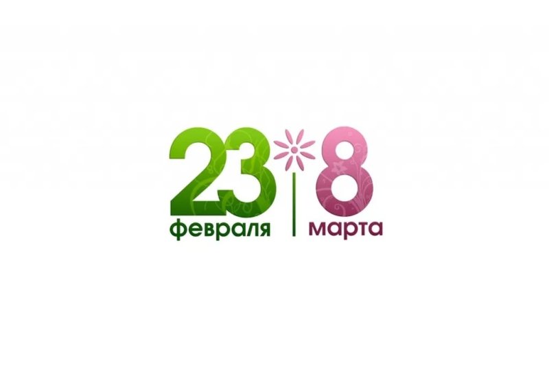 23 Февраля и 8 марта