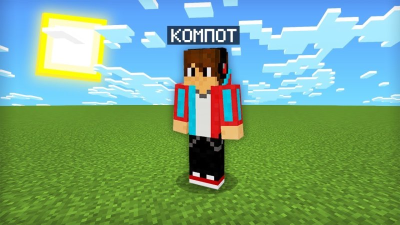 Компот блоггер в МАЙНКРАФТЕ