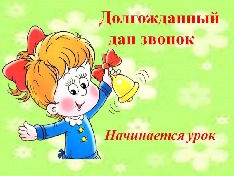 Прозвенел звонок начинается урок